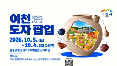 이천시, '이천 도자 팝업' 단 2일간 연다… 가을 피크닉과 도예 체험을 한 번에