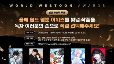 '2026 월드 웹툰 어워즈', 대상 1500만 원 주인공 찾는다… 전 세계 독자 투표 시작
