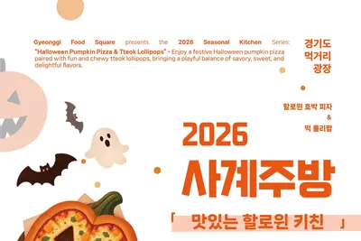 경기도 먹거리광장, '핼러윈 키친' 참가자 모집… 단 40명 5천원