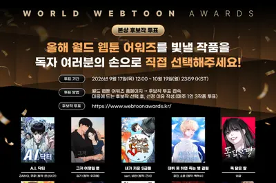 '2026 월드 웹툰 어워즈', 대상 1500만 원 주인공 찾는다… 전 세계 독자 투표 시작