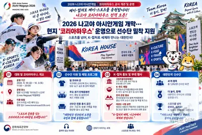 '2026 나고야 아시안게임' 코리아하우스 개관… 1052명 국가대표 전폭 지원