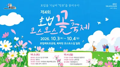 이천 '제4회 호법꽃축제', 북하천 코스모스길 열린다… 10월 3일 개막