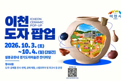 이천시, '이천 도자 팝업' 단 2일간 연다… 가을 피크닉과 도예 체험을 한 번에