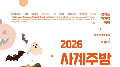 경기도 먹거리광장, '핼러윈 키친' 참가자 모집… 단 40명 5천원