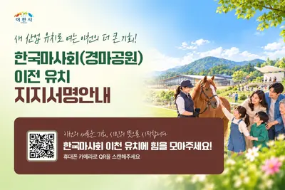 이천시, '한국마사회' 유치 총력전… 35만 시민 서명운동 돌입