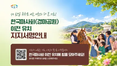 이천시, '한국마사회' 유치 총력전… 35만 시민 서명운동 돌입