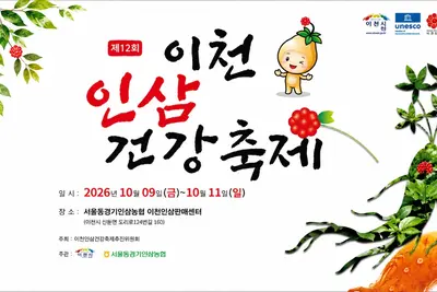 이천 인삼, 직거래로 가격 확 낮췄다… 10월 9일 '제12회 건강축제' 개막