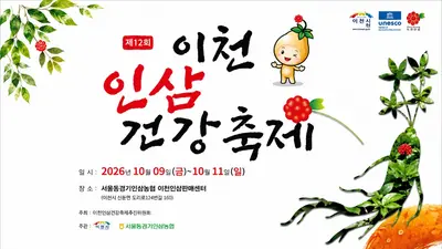 이천 인삼, 직거래로 가격 확 낮췄다… 10월 9일 '제12회 건강축제' 개막
