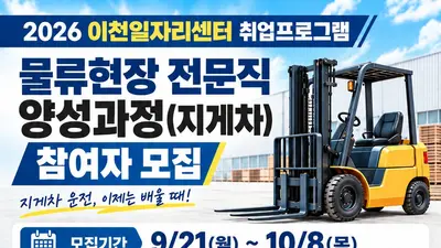 이천시, 15명 한정 '지게차' 무료 교육… 취업 알선까지