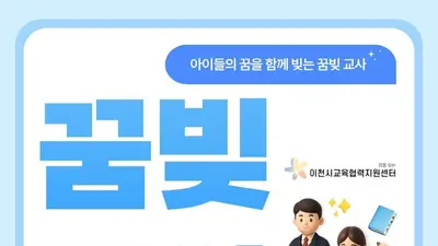 이천시교육협력지원센터, 학교 지원할 '꿈빛교사' 찾는다… 4개 분야 20명 선발