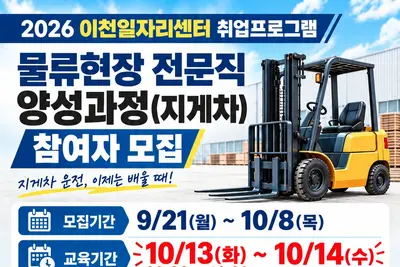 이천시, 15명 한정 '지게차' 무료 교육… 취업 알선까지