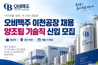 오비맥주, 3대 거점 이천공장 신입 뽑는다… 양조팀 정규직 채용
