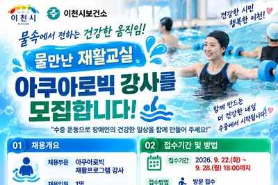 이천시보건소, '물만난 재활교실' 강사 찾는다… 1일 수당 8만원