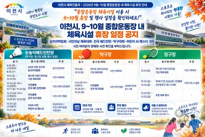 이천시, 9~10월 종합운동장 체육시설 휴장일 미리 확인해야… 전국대회 등 행사 5건 집중
