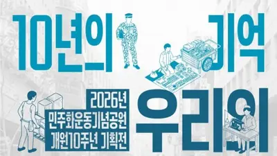 민주화운동기념공원, 개원 10주년 기획전… 64명 열사의 '평범한 일상' 조명
