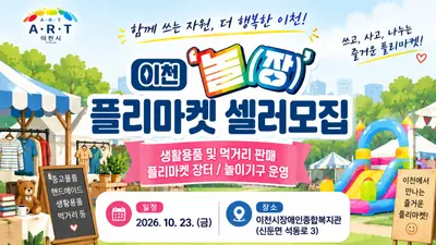 이천시장애인종합복지관, 플리마켓 '이천 놀짱' 연다… 참가비 2만원·5일 마감