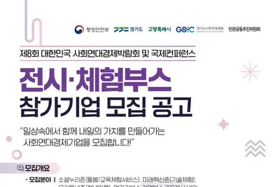 경기도사회적경제원, 전국 200개사 모은다… '제8회 박람회' 부스 전폭 지원