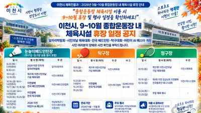 이천시, 9~10월 종합운동장 체육시설 휴장일 미리 확인해야… 전국대회 등 행사 5건 집중