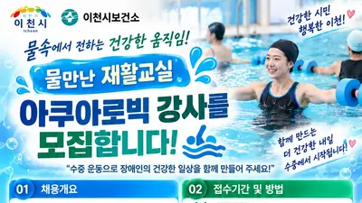 이천시보건소, '물만난 재활교실' 강사 찾는다… 1일 수당 8만원