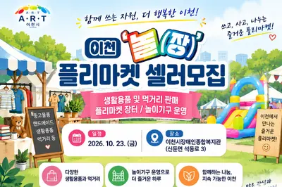 이천시장애인종합복지관, 플리마켓 '이천 놀짱' 연다… 참가비 2만원·5일 마감