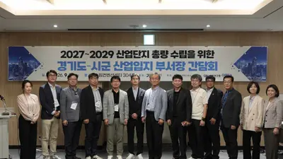 경기도, 2027년 신규 산업단지 공급 비상… 