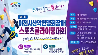 이천시산악연맹, 첫 스포츠클라이밍대회 연다… 31일 설봉공원서 격돌