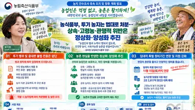 농식품부, 38년 만에 불법 농지 '양성화'… 투기 제외 관행 위반 구제