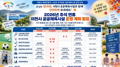 이천시, 추석 당일 체육시설 전면 휴관… 24·26일은 단축 운영