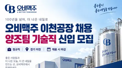오비맥주, 3대 거점 이천공장 신입 뽑는다… 양조팀 정규직 채용