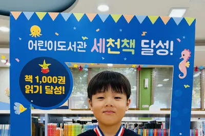 이천시 '세천책', 2년 만에 그림책 1000권 돌파… 137번째 완독자 탄생