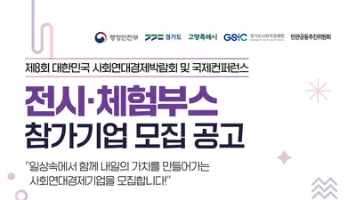 경기도사회적경제원, 전국 200개사 모은다… '제8회 박람회' 부스 전폭 지원
