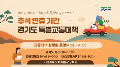 경기도, 추석 시외버스 80대 확 늘린다… 지하철 새벽 2시 연장