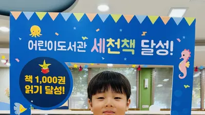 이천시 '세천책', 2년 만에 그림책 1000권 돌파… 137번째 완독자 탄생