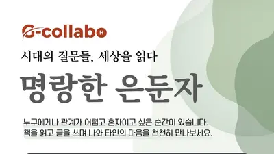 경기도서관, 청년 고립 깬다… '명랑한 은둔자' 29일까지 선착순 모집