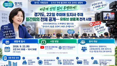 경기도, 사상 최초 '비공개 제로' 월간회의 연다… 22일 전면 생중계