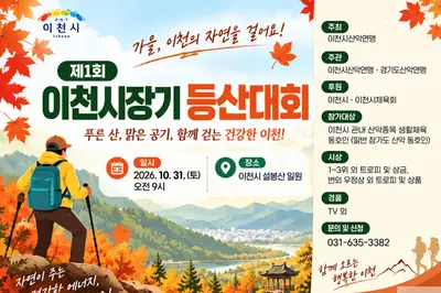 이천시, '제1회 시장기 등산대회' 31일 첫 개최… 가을 설봉산 달군다