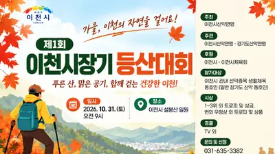 이천시, '제1회 시장기 등산대회' 31일 첫 개최… 가을 설봉산 달군다