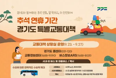 경기도, 추석 시외버스 80대 확 늘린다… 지하철 새벽 2시 연장