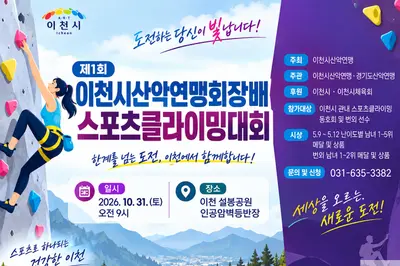 이천시산악연맹, 첫 스포츠클라이밍대회 연다… 31일 설봉공원서 격돌