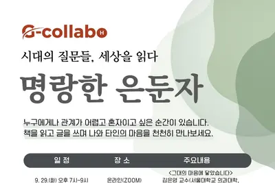 경기도서관, 청년 고립 깬다… '명랑한 은둔자' 29일까지 선착순 모집