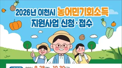 이천시, 하반기 농어민기회소득 신청 받는다… 12월 30만원 지급