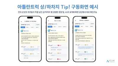 맵퍼스 '아틀란트럭', 추석 앞두고 현장 팁 10만 건 분석. 41%는 '진입로' 정보