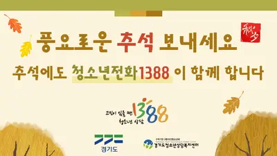 경기도, 명절에도 '청소년전화 1388' 24시간 풀가동… 통화료 전면 무료