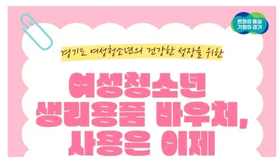 경기도 생리용품 온라인몰, 가을맞이 사은품 쏟아진다… 600명에 '1만원권'