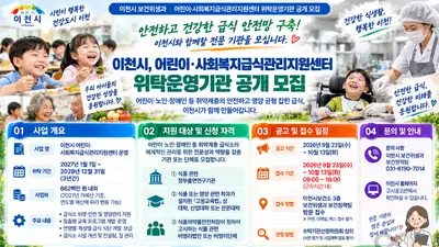이천시, '급식관리지원센터' 위탁기관 찾는다… 3년간 6.6억 투입