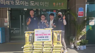 장호원읍 향토협의회, 추석 앞두고 온정 나눴다… 쌀 10kg 30포 전달