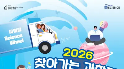이천시, '찾아가는 과학관' 유치 성공… 49종 과학 체험 열린다