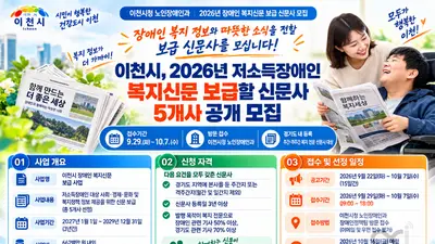 이천시, 저소득장애인 알권리 챙긴다… 복지신문 보급 5개사 모집