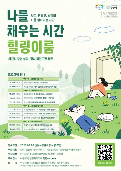 이천시, 청년 마음 치유 '힐링이룸' 가동… 19~39세 대상 28일 접수