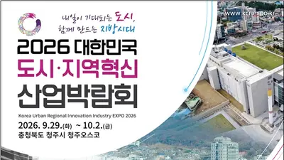 대한민국 도시·지역혁신 산업박람회, 청주서 막 올린다… 320여 개 부스 출격